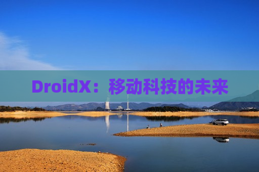DroidX：移动科技的未来