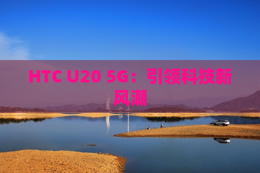 HTC U20 5G：引领科技新风潮