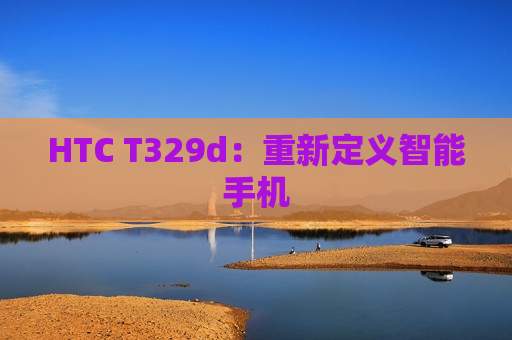 HTC T329d：重新定义智能手机