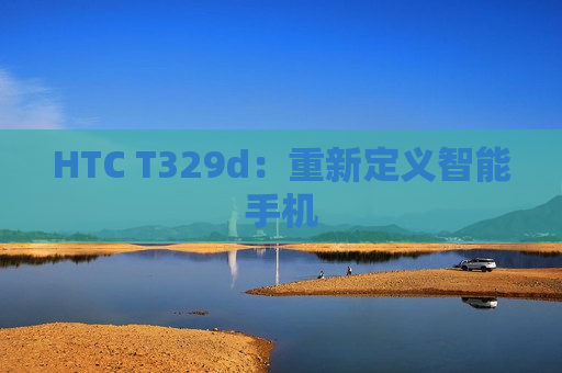 HTC T329d：重新定义智能手机