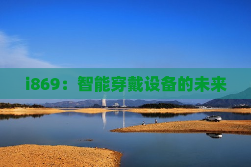 i869：智能穿戴设备的未来