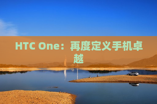 HTC One：再度定义手机卓越