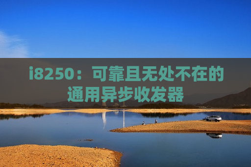 i8250：可靠且无处不在的通用异步收发器