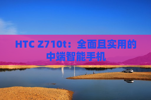 HTC Z710t：全面且实用的中端智能手机