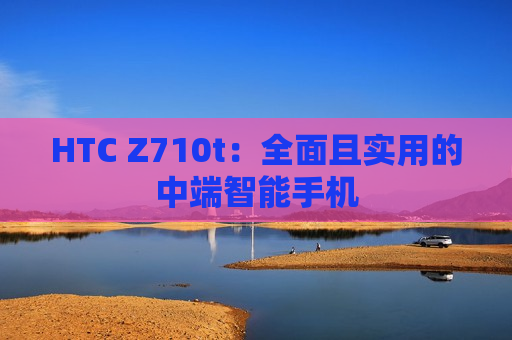 HTC Z710t：全面且实用的中端智能手机