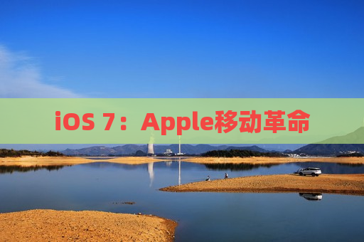 iOS 7：Apple移动革命