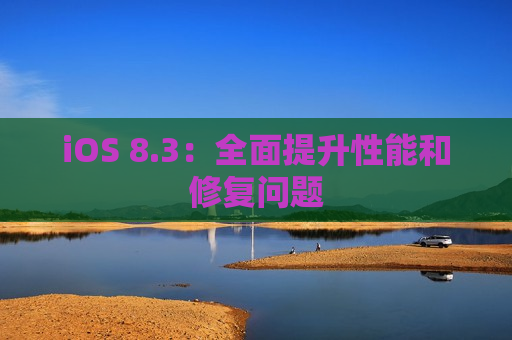 iOS 8.3：全面提升性能和修复问题