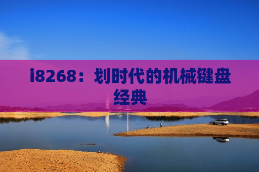 i8268：划时代的机械键盘经典