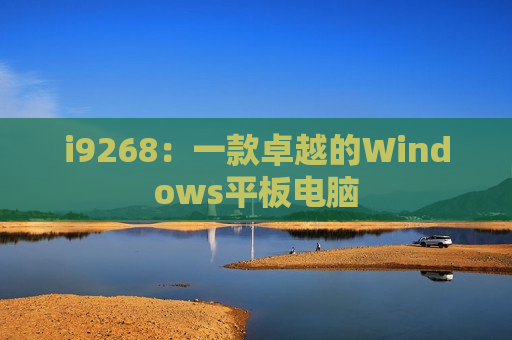 i9268：一款卓越的Windows平板电脑