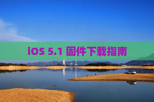 iOS 5.1 固件下载指南