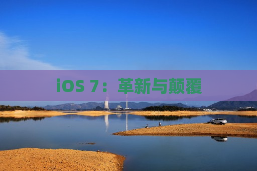 iOS 7：革新与颠覆