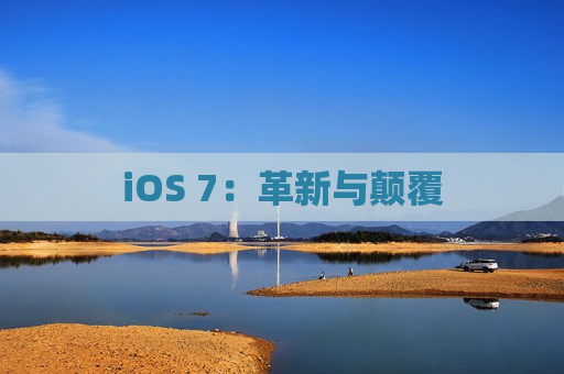 iOS 7：革新与颠覆