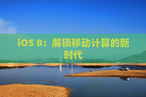 iOS 8：解锁移动计算的新时代