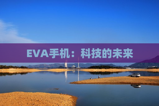 EVA手机：科技的未来