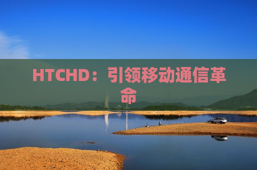 HTCHD：引领移动通信革命