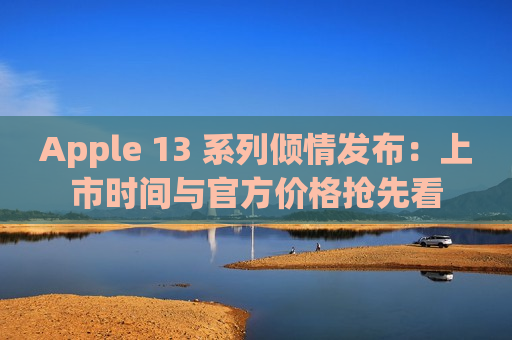 Apple 13 系列倾情发布：上市时间与官方价格抢先看