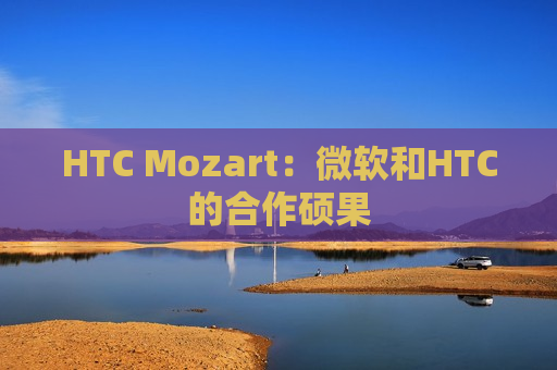 HTC Mozart：微软和HTC的合作硕果