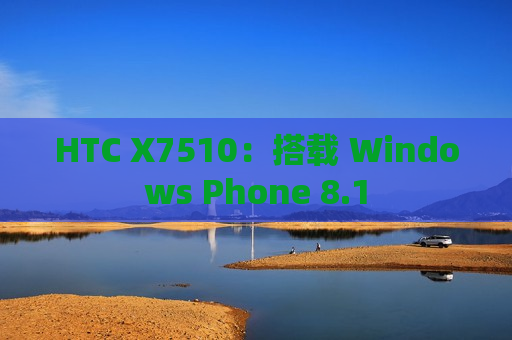 HTC X7510：搭载 Windows Phone 8.1