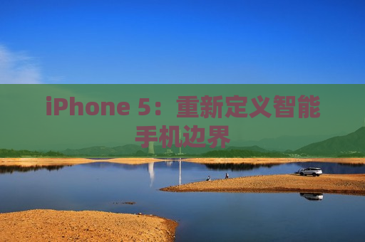 iPhone 5：重新定义智能手机边界