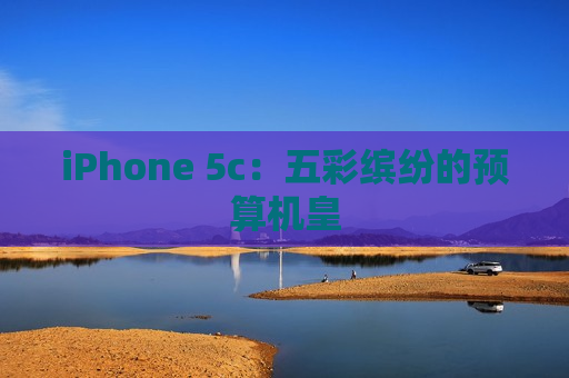 iPhone 5c：五彩缤纷的预算机皇