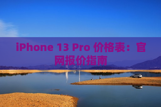 iPhone 13 Pro 价格表：官网报价指南