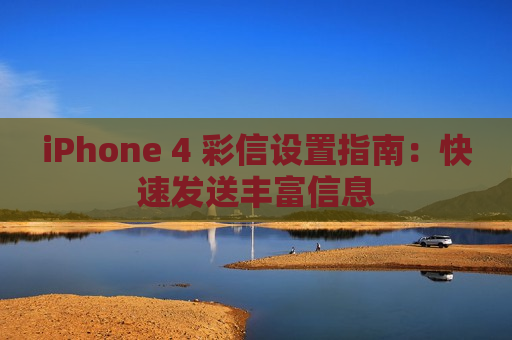 iPhone 4 彩信设置指南：快速发送丰富信息