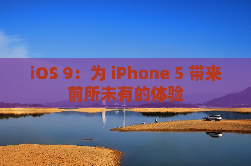 iOS 9：为 iPhone 5 带来前所未有的体验