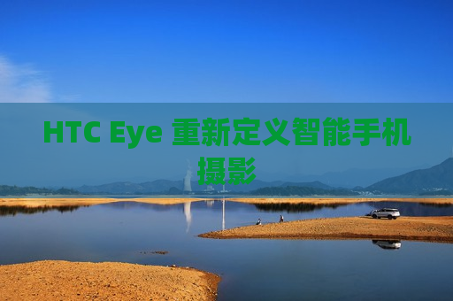 HTC Eye 重新定义智能手机摄影