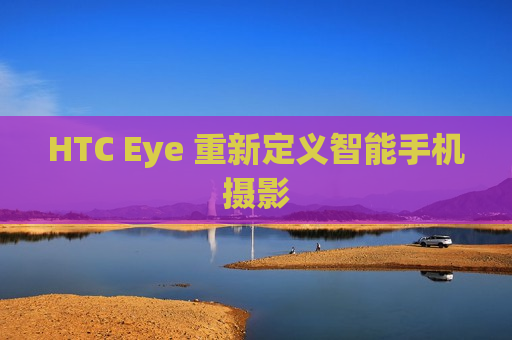 HTC Eye 重新定义智能手机摄影