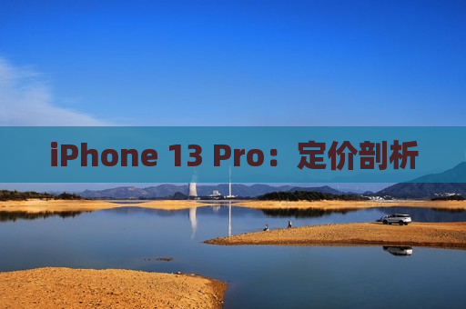 iPhone 13 Pro：定价剖析