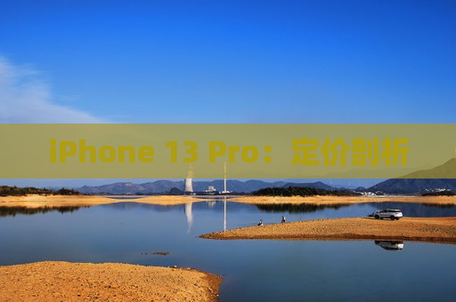 iPhone 13 Pro：定价剖析