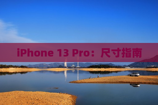 iPhone 13 Pro：尺寸指南