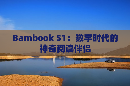 Bambook S1：数字时代的神奇阅读伴侣