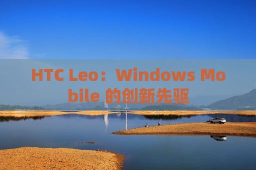 HTC Leo：Windows Mobile 的创新先驱