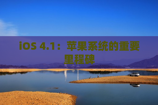 iOS 4.1：苹果系统的重要里程碑