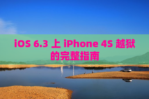iOS 6.3 上 iPhone 4S 越狱的完整指南