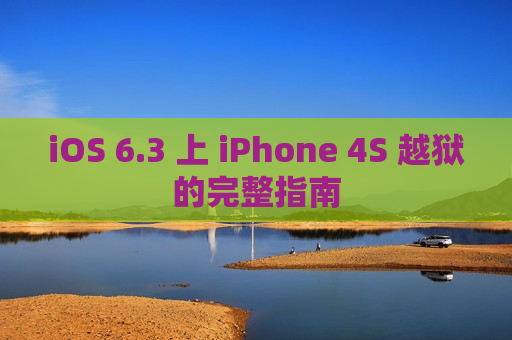 iOS 6.3 上 iPhone 4S 越狱的完整指南