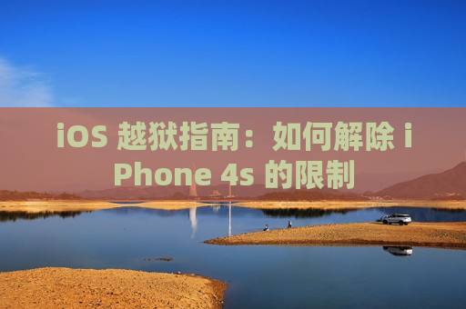 iOS 越狱指南：如何解除 iPhone 4s 的限制