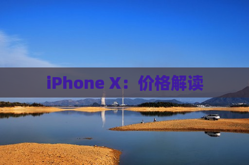 iPhone X：价格解读