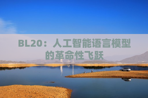 BL20：人工智能语言模型的革命性飞跃