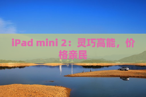 iPad mini 2：灵巧高能，价格亲民