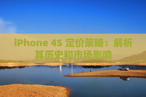 iPhone 4S 定价策略：解析其历史和市场影响