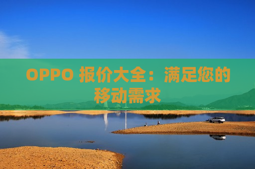 OPPO 报价大全：满足您的移动需求