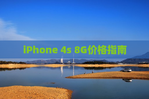 iPhone 4s 8G价格指南