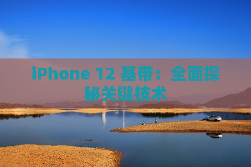 iPhone 12 基带：全面探秘关键技术