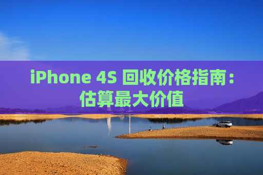 iPhone 4S 回收价格指南：估算最大价值