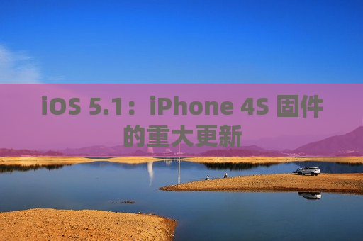 iOS 5.1：iPhone 4S 固件的重大更新