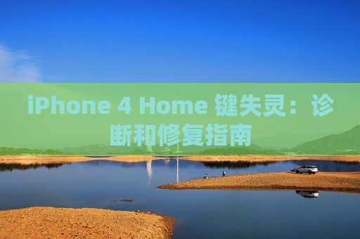 iPhone 4 Home 键失灵：诊断和修复指南