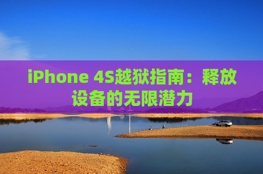 iPhone 4S越狱指南：释放设备的无限潜力
