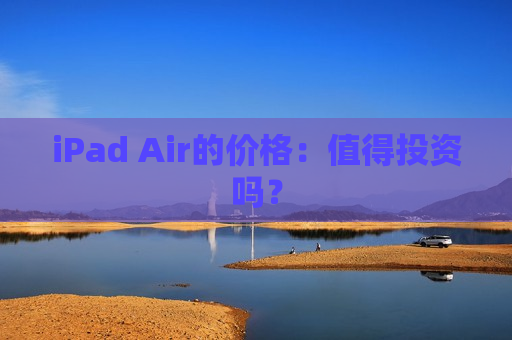 iPad Air的价格：值得投资吗？